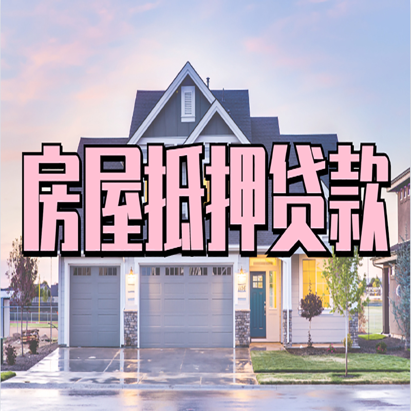 龙门房子抵押贷款优势|房屋抵押贷款还款方式