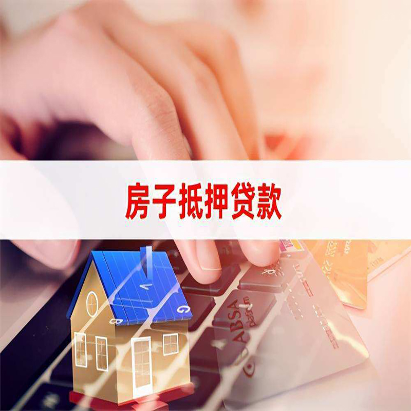 龙门房产抵押贷款优势|银行房屋抵押贷款|住房抵押贷款