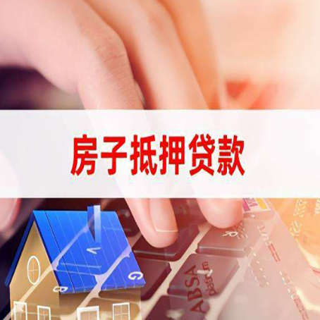 龙门房屋抵押贷款需要多久时间?