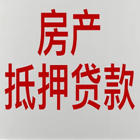 龙门房子抵押贷款有几种还款方式?