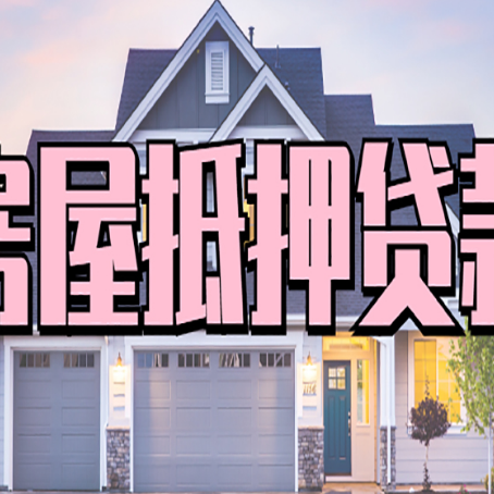 龙门贷款中介公司新渝启服优势很大